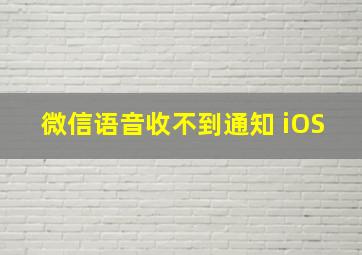 微信语音收不到通知 iOS